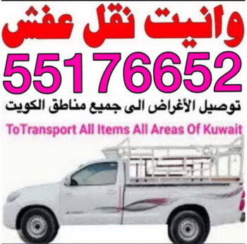 ونيت نقل عفش - ابوعلى 55176652 - نقل عفش وانيت - وانيت نقل - رقم وانيت - وانيت نقل اثاث - وانيت نقل الكويت - وانيت نقل اغراض - راعى وانيت