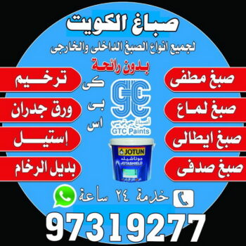 صباغ امغرة - اصباغ امغرة - ابوحسين 97319277 ☎ - صباغ رخيص - رقم صباغ رخيص - اصباغ - رقم صباغ - صباغ شاطر - صباغ خشب - اصباغ جوتن - اصباغ الكويت - صباغين - صباغ الكويت