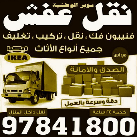 نقل عفش رخيص - شركة سوبر الوطنية 97841800 - نقل عفش الكويت - نقل عفش - نقل اثاث - نقل عفش حولي - شركة نقل اثاث - نقل عفش هندي - هاف لوري - شركة نقل عفش 1 نقل عفش رخيص - شركة سوبر الوطنية 97841800 - نقل عفش الكويت - نقل عفش - نقل اثاث - نقل عفش حولي - شركة نقل اثاث - نقل عفش هندي - هاف لوري - شركة نقل عفش