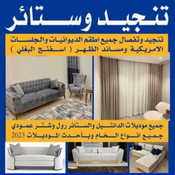 تنجيد - ابوعلي 50481177 - تنجيد ستائر - تنجيد كنب - تلبيس كنب - نداف - تركيب ستائر - تفصيل ستائر - تركيب ستائر رول - تنجيد اطقم - تنجيد الكويت - فنى تنجيد وستائر