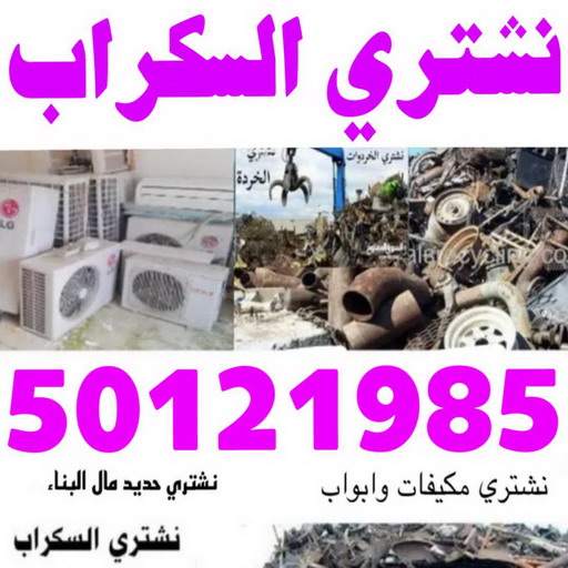 شراء سكراب - نشتري السكراب - ابوفارس 50121985 - نشتري سكراب - حديد سكراب - سكراب الكويت - سكراب حديد - سكراب المنيوم - سكراب معادن - نشتري السكراب بالكويت 1 شراء سكراب - نشتري السكراب - ابوفارس 50121985 - نشتري سكراب - حديد سكراب - سكراب الكويت - سكراب حديد - سكراب المنيوم - سكراب معادن - نشتري السكراب بالكويت