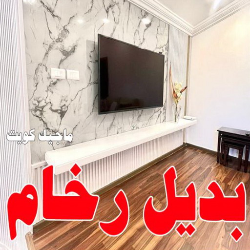 بديل خشب - بديل الخشب - حمزة📞65551641 - بديل خشب خارجي - بديل خشب داخلي - بديل خشب الكويت - بديل خشب ورخام - بديل رخام - اصباغ الكويت 1 بديل خشب - بديل الخشب - حمزة📞65551641 - بديل خشب خارجي - بديل خشب داخلي - بديل خشب الكويت - بديل خشب ورخام - بديل رخام - اصباغ الكويت