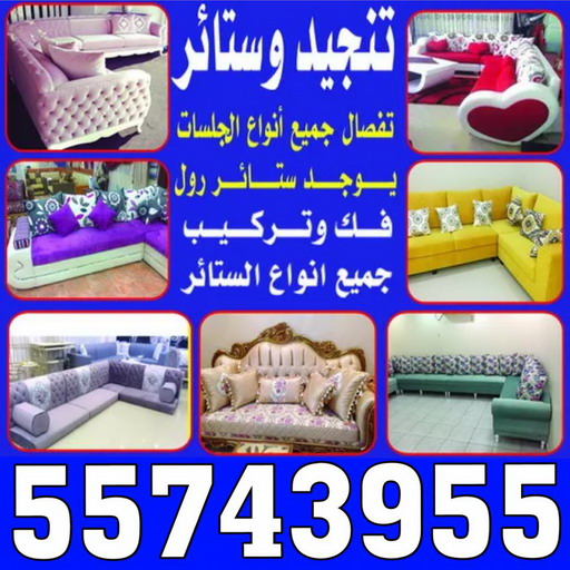 تنجيد - تنجيد الكويت - ابوياسر 55743955 - تنجيد اثاث - فني تنجيد - تنجيد كنب - تفصيل كنب - تلبيس كنب - تفصيل ستائر - تفصال ستائر - تفصال جلسات - نداف - منجد - تنجيد وستائر 1 تنجيد - تنجيد الكويت - ابوياسر 55743955 - تنجيد اثاث - فني تنجيد - تنجيد كنب - تفصيل كنب - تلبيس كنب - تفصيل ستائر - تفصال ستائر - تفصال جلسات - نداف - منجد - تنجيد وستائر