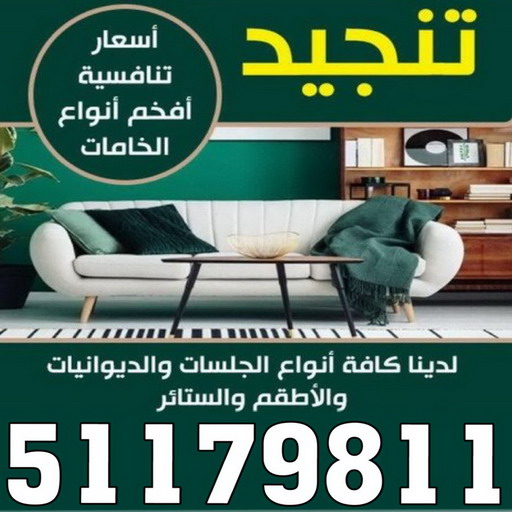 تفصيل ستائر - تنجيد كنب - ناصر 51179811 - تنجيد وستاير - تفصيل ستاير - تنجيد ستائر - تنجيد قنفات - تنجيد الكويت - تنجيد - تنجيد وستائر - تفصيل ستاير - تنجيد اثاث - تنجيد كنبات 1 تفصيل ستائر - تنجيد كنب - ناصر 51179811 - تنجيد وستاير - تفصيل ستاير - تنجيد ستائر - تنجيد قنفات - تنجيد الكويت - تنجيد - تنجيد وستائر - تفصيل ستاير - تنجيد اثاث - تنجيد كنبات