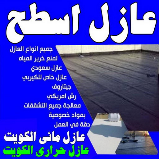 عازل مائي - عازل مائي الكويت - الاتصال 51633224 - مقاول عازل مائي - العزل المائي - عازل مائي جوتن - عازل مائي حمامات - عازل مائي اسطح 1 عازل مائي - عازل مائي الكويت - الاتصال 51633224 - مقاول عازل مائي - العزل المائي - عازل مائي جوتن - عازل مائي حمامات - عازل مائي اسطح
