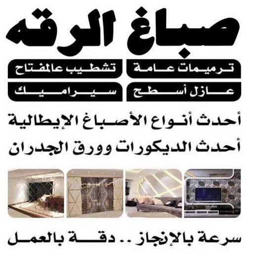 صباغ الرقه - اصباغ الرقه - حمزة📞65551641 - صباغ بالرقه - صباغ في الرقه - صباغين الرقه - صباغ الرقه شاطر - صباغ الرقه رخيص - صباغ الرقه الكويت 1 صباغ الرقه - اصباغ الرقه - حمزة📞65551641 - صباغ بالرقه - صباغ في الرقه - صباغين الرقه - صباغ الرقه شاطر - صباغ الرقه رخيص - صباغ الرقه الكويت