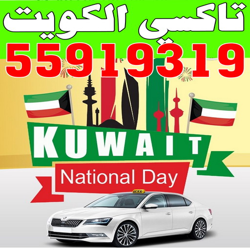 تكسي - تكسي كويت - تكسي المطار - تكسي جوال - بدالة تكسي - تكسي الكويت - تكسي اجرة - تكسي جوال - تاكسي جوال - الاتصال 55919319 1 تكسي - تكسي كويت - تكسي المطار - تكسي جوال - بدالة تكسي - تكسي الكويت - تكسي اجرة - تكسي جوال - تاكسي جوال - الاتصال 55919319