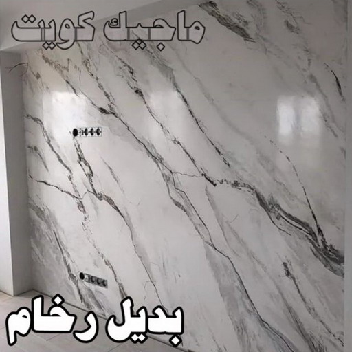بديل رخام - حمزة📞65551641 - صباغ رخيص - رقم صباغ رخيص - اصباغ - رقم صباغ - صباغ شاطر - صباغ خشب - اصباغ جوتن - اصباغ الكويت - صباغين - صباغ الكويت 1 بديل رخام - حمزة📞65551641 - صباغ رخيص - رقم صباغ رخيص - اصباغ - رقم صباغ - صباغ شاطر - صباغ خشب - اصباغ جوتن - اصباغ الكويت - صباغين - صباغ الكويت