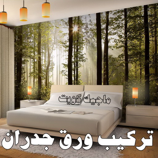 صباغ ورق جدران - حمزة📞65551641 - صباغ رخيص - رقم صباغ رخيص - اصباغ - رقم صباغ - صباغ شاطر - صباغ خشب - اصباغ جوتن - اصباغ الكويت - صباغين - صباغ الكويت 1 صباغ ورق جدران - حمزة📞65551641 - صباغ رخيص - رقم صباغ رخيص - اصباغ - رقم صباغ - صباغ شاطر - صباغ خشب - اصباغ جوتن - اصباغ الكويت - صباغين - صباغ الكويت