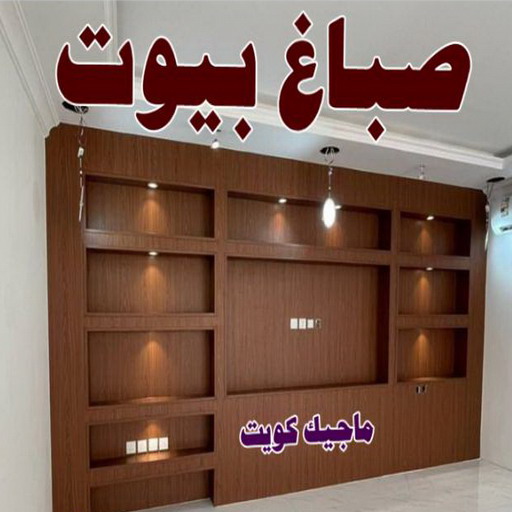 صباغ ابوفطيرة - اصباغ ابوفطيرة - حمزة📞65551641 - صباغ ابوفطيرة شاطر - صباغ ابوفطيرة رخيص - صباغ ابوفطيرة الكويت - رقم صباغ ابوفطيرة