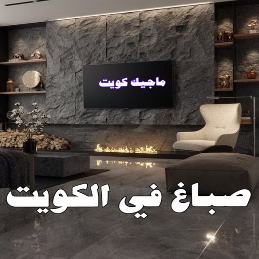 شركة اصباغ - شركة ديكور - حمزة📞65551641 - ديكور - معلم ديكور - جبس بورد - معلم جبس بورد - ديكورات جبس - ديكور جبس بالكويت - فني باركيه - فني ارضيات بلاستيك 1 شركة اصباغ - شركة ديكور - حمزة📞65551641 - ديكور - معلم ديكور - جبس بورد - معلم جبس بورد - ديكورات جبس - ديكور جبس بالكويت - فني باركيه - فني ارضيات بلاستيك