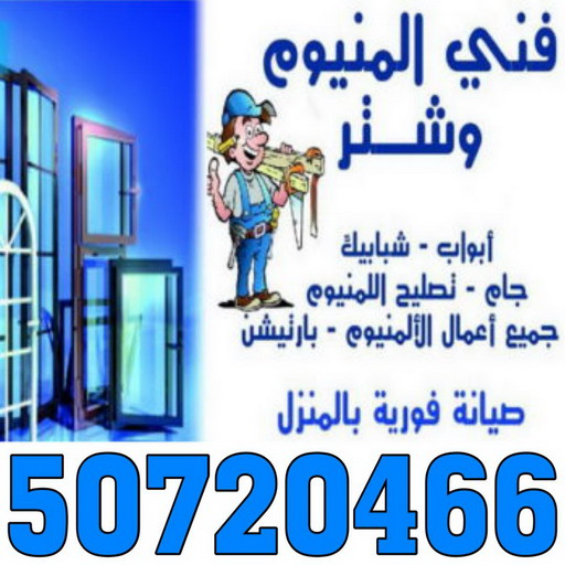 فني المنيوم - فياض 50720466 - فني شتر - فني المنيوم شبابيك - فني ألمنيوم باكستاني - فني المنيوم مطابخ - معلم المنيوم شاطر - فني ألمنيوم هندي 1 فني المنيوم - فياض 50720466 - فني شتر - فني المنيوم شبابيك - فني ألمنيوم باكستاني - فني المنيوم مطابخ - معلم المنيوم شاطر - فني ألمنيوم هندي