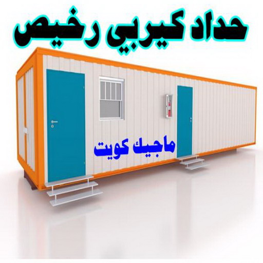 كيربي - حداد كيربي - بالكويت 98053072 - حداد - حداد مظلات - مظلات - مظلات سيارات - مظلات حدائق - تركيب مظلات - قرميد - مظلات خام - حداد الكويت 1 كيربي - حداد كيربي - بالكويت 98053072 - حداد - حداد مظلات - مظلات - مظلات سيارات - مظلات حدائق - تركيب مظلات - قرميد - مظلات خام - حداد الكويت