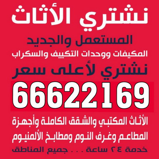 - ابوجاسم 66622169 - نشترى الاثاث المستعمل - شراء اثاث مستعمل - شراء الاثاث - شراء الاثاث المستعمل - شراء مستعمل - يشترون اثاث مستعمل - شراء عفش مستعمل - نشتري الاثاث 1 - ابوجاسم 66622169 - نشترى الاثاث المستعمل - شراء اثاث مستعمل - شراء الاثاث - شراء الاثاث المستعمل - شراء مستعمل - يشترون اثاث مستعمل - شراء عفش مستعمل - نشتري الاثاث
