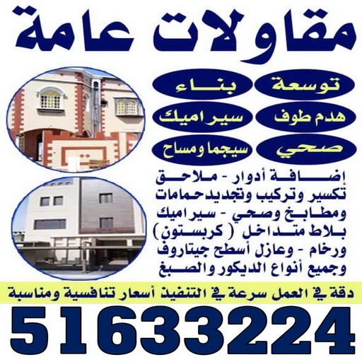 بناء طابق - بناء ملحق - ابوناجي 51633224 - بناء غرف - بناء منازل - بناء ديوانيات - بناء جواخير - بناء شاليهات - بناء شقق - بناء فلل - بناء مصاعد - بناء 1 بناء طابق - بناء ملحق - ابوناجي 51633224 - بناء غرف - بناء منازل - بناء ديوانيات - بناء جواخير - بناء شاليهات - بناء شقق - بناء فلل - بناء مصاعد - بناء