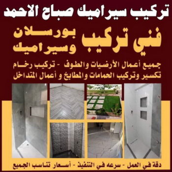تركيب سيراميك صباح الاحمد - حمزة📞65551641 - معلم تركيب سيراميك صباح الاحمد - مقاول تركيب سيراميك صباح الاحمد - فني تركيب سيراميك صباح الاحمد