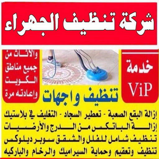 تنظيف الجهراء - شركة تنظيف الجهراء - المحترفون 50464050 - تنظيف منازل الجهراء - شركة تنظيف منازل الجهراء - رقم تنظيف الجهراء - تنظيف الجهراء رخيص 1 تنظيف الجهراء - شركة تنظيف الجهراء - المحترفون 50464050 - تنظيف منازل الجهراء - شركة تنظيف منازل الجهراء - رقم تنظيف الجهراء - تنظيف الجهراء رخيص