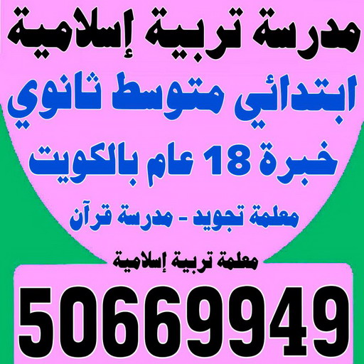 مدرسة تربية اسلامية - بالكويت 50669949 - مدرسة قرآن - مدرسة اسلامية - معلمة تجويد - تدريس اسلامية - مدرس تربية اسلامية - معلمة تربية اسلامية - استاذة تربية اسلامية 1 مدرسة تربية اسلامية - بالكويت 50669949 - مدرسة قرآن - مدرسة اسلامية - معلمة تجويد - تدريس اسلامية - مدرس تربية اسلامية - معلمة تربية اسلامية - استاذة تربية اسلامية