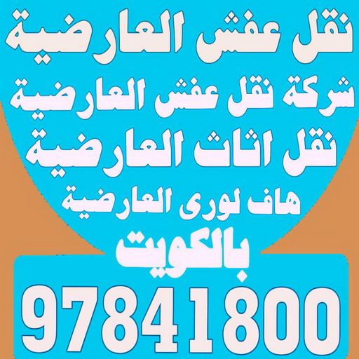 نقل عفش العارضية - شركة نقل عفش العارضية - بالكويت 97841800 - رقم نقل عفش العارضية - نقل اثاث العارضية - ونيت العارضية - هاف لوري العارضية 1 نقل عفش العارضية - شركة نقل عفش العارضية - بالكويت 97841800 - رقم نقل عفش العارضية - نقل اثاث العارضية - ونيت العارضية - هاف لوري العارضية