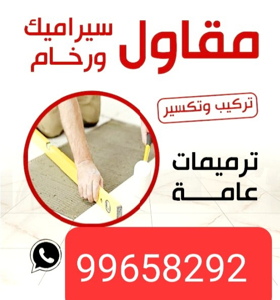 مقاول رخام - مقاول رخام - مشتاق 51683265 - فني تركيب رخام - معلم رخام باكستاني - مقاول تركيب رخام - معلم رخام - تركيب رخام - فني رخام - تركيب رخام الكويت 1 مقاول رخام - مقاول رخام - مشتاق 51683265 - فني تركيب رخام - معلم رخام باكستاني - مقاول تركيب رخام - معلم رخام - تركيب رخام - فني رخام - تركيب رخام الكويت