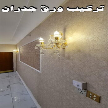 ورق حائط - تركيب ورق حائط - حمزة📞65551641 - معلم ورق حائط - ورق حائط الكويت - ورق حائط الجهراء - ورق حائط الفروانية - ورق حائط رخيص