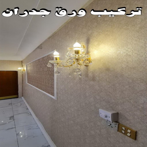ورق حائط - تركيب ورق حائط - حمزة📞65551641 - معلم ورق حائط - ورق حائط الكويت - ورق حائط الجهراء - ورق حائط الفروانية - ورق حائط رخيص 1 ورق حائط - تركيب ورق حائط - حمزة📞65551641 - معلم ورق حائط - ورق حائط الكويت - ورق حائط الجهراء - ورق حائط الفروانية - ورق حائط رخيص