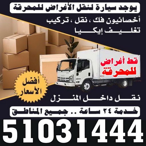 قط اغراض المحرقة - ابوفاطمة 51031444 - قط عفش المحرقه - نقل اغراض المحرقه - قط اثاث المحرقة - هاف لوري قط اغراض - نقل عفش - نقل اثاث 1 قط اغراض المحرقة - ابوفاطمة 51031444 - قط عفش المحرقه - نقل اغراض المحرقه - قط اثاث المحرقة - هاف لوري قط اغراض - نقل عفش - نقل اثاث