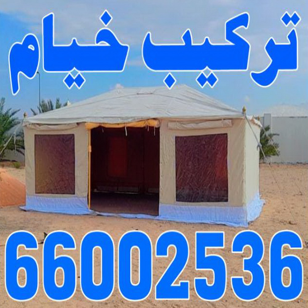 نقل خيام - تركيب خيام - بالكويت 66002536 - فني نقل خيام - فني تركيب خيام - بيع خيام - شراء خيام - فك وتركيب خيام - خيام للبيع - نقل عفش - نقل اثاث - تركيب الخيام 1 نقل خيام - تركيب خيام - بالكويت 66002536 - فني نقل خيام - فني تركيب خيام - بيع خيام - شراء خيام - فك وتركيب خيام - خيام للبيع - نقل عفش - نقل اثاث - تركيب الخيام