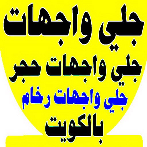 جلي واجهات - تنظيف واجهات - الاتصال 50464050 - جلي واجهات الكويت - رقم جلي واجهات - شركة جلي واجهات - جلي واجهات حجر - جلي الواجهات 1 جلي واجهات - تنظيف واجهات - الاتصال 50464050 - جلي واجهات الكويت - رقم جلي واجهات - شركة جلي واجهات - جلي واجهات حجر - جلي الواجهات