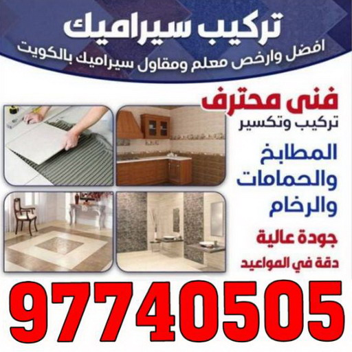 فني سيراميك - الكويت 97740505 - رقم فني سيراميك - فني سيراميك الكويت - فني سيراميك رخيص - فني سيراميك الجهراء - فني سيراميك شاطر - فني رخام 1 فني سيراميك - الكويت 97740505 - رقم فني سيراميك - فني سيراميك الكويت - فني سيراميك رخيص - فني سيراميك الجهراء - فني سيراميك شاطر - فني رخام