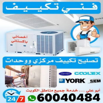 فني تكييف - فني تكييف مركزي - ابو حسين 60040484 - صيانة تكييف - صيانة تكييف مركزي - فني تكييف هندي - فني تكييف وحدات - فني تكييف الكويت - شركة تكييف - فني تكييف باكستاني - تصليح تكييف