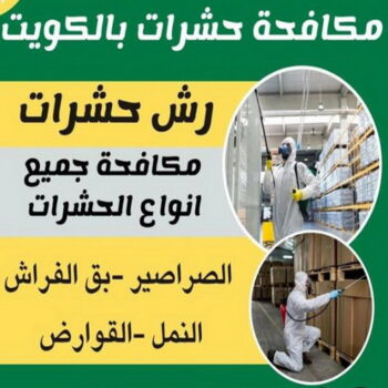 مكافحة حشرات - المحترفون 📞 50464050 - شركة مكافحة حشرات - مكافحة حشرات وقوارض - مكافحة بق - رش صراصير - مكافحة نمل - شركة حشرات - مكافحة فئران
