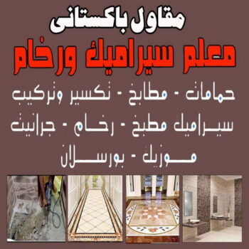 تركيب سيراميك - معلم سيراميك باكستاني - معلم السيراميك 55703512 - فني سيراميك - مقاول سيراميك - معلم سيراميك - معلم سيراميك الكويت - معلم سيراميك هندي