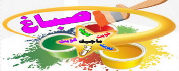 صباغ - الاتصال 98975253