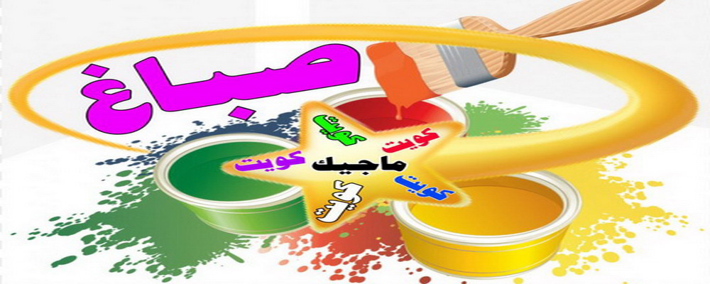 صباغ - الاتصال 99049582