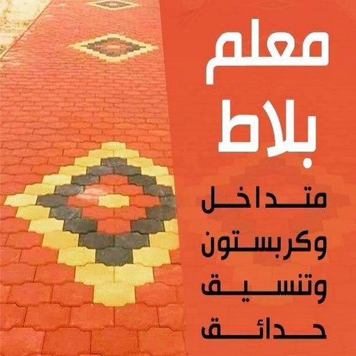 كربستون - تركيب بلاط متداخل - فرعون 94912020 - بلاط متداخل - مقاول بلاط - معلم بلاط - بلاط موزاييك - تركيب بلاط - تركيب كربستون - بلاط انترلوك - ارضيات انترلوك 1 كربستون - تركيب بلاط متداخل - فرعون 94912020 - بلاط متداخل - مقاول بلاط - معلم بلاط - بلاط موزاييك - تركيب بلاط - تركيب كربستون - بلاط انترلوك - ارضيات انترلوك