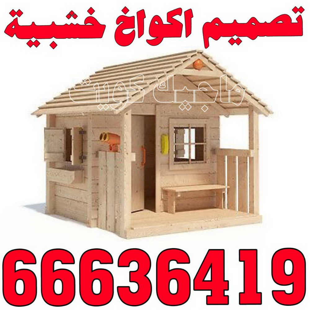 تصاميم أكواخ خشبية - تصميم بيوت خشبية - بالكويت 66636419 - بناء كوخ خشبي - أكواخ جاهزة للبيع - كوخ خشبي للبيع - أكواخ خشبية جاهزة - تصميم اكواخ خشبية - اكواخ خشبية 1 تصاميم أكواخ خشبية - تصميم بيوت خشبية - بالكويت 66636419 - بناء كوخ خشبي - أكواخ جاهزة للبيع - كوخ خشبي للبيع - أكواخ خشبية جاهزة - تصميم اكواخ خشبية - اكواخ خشبية