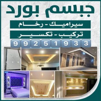 جبس بورد الكويت - عماد 99251933 - جبس بورد رخيص - قواطع جبس بورد - جبس بورد حوائط - ديكور جبس بورد - ديكور جبس هندي - سعر لوح الجبس بورد الكويت