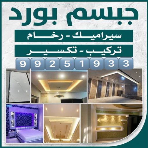 جبس بورد - معلم جبس بورد - جبس بورد📞99251933 - جبسم بورد - معلم جبسم بورد - جبس بورد هندي - جبس بورد الجهراء - جبس بورد الكويت - جبس بورد رخيص - ديكور جبس 1 جبس بورد - معلم جبس بورد - جبس بورد📞99251933 - جبسم بورد - معلم جبسم بورد - جبس بورد هندي - جبس بورد الجهراء - جبس بورد الكويت - جبس بورد رخيص - ديكور جبس