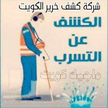 كشف خرير - جهاز كشف الخرير - ابومحمود 97637714 - شركة كشف خرير - كشف الخرير - كشف تسربات المياه - خرير الماء - كشف خرير المياه - عازل اسطح - عازل