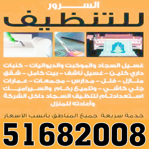 شركة تنظيف منازل - شركة تنظيف منازل ٢٤ ساعة - شركة تنظيف 51682008 - شركة تنظيف شقق - شركة تنظيف - رقم شركة تنظيف - شركة تنظيف منازل رخيصة - أفضل شركة تنظيف منازل 1 شركة تنظيف منازل - شركة تنظيف منازل ٢٤ ساعة - شركة تنظيف 51682008 - شركة تنظيف شقق - شركة تنظيف - رقم شركة تنظيف - شركة تنظيف منازل رخيصة - أفضل شركة تنظيف منازل