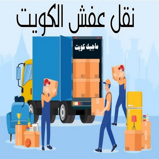 نقل عفش رخيص - بالكويت 97841800 - نقل عفش الفروانية - نقل عفش هندي - نقل عفش حولي - نقل عفش الاحمدي - نقل عفش في الكويت - شركة نقل عفش - نقل عفش الجهراء - هاف لوري - نقل اثاث - وانيت نقل عفش 1 نقل عفش رخيص - بالكويت 97841800 - نقل عفش الفروانية - نقل عفش هندي - نقل عفش حولي - نقل عفش الاحمدي - نقل عفش في الكويت - شركة نقل عفش - نقل عفش الجهراء - هاف لوري - نقل اثاث - وانيت نقل عفش