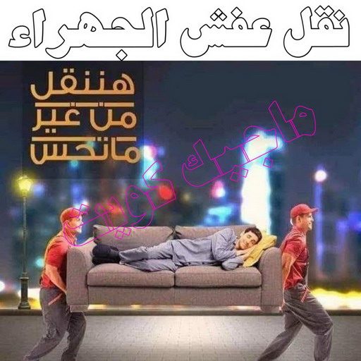 نقل عفش الجهراء - نقل اثاث الجهراء - بالكويت 99551450 - رقم نقل عفش الجهراء - هاف لوري الجهراء - ونيت نقل عفش الجهراء - نقل عفش الجهراء رخيص - شركة نقل عفش الجهراء 1 نقل عفش الجهراء - نقل اثاث الجهراء - بالكويت 99551450 - رقم نقل عفش الجهراء - هاف لوري الجهراء - ونيت نقل عفش الجهراء - نقل عفش الجهراء رخيص - شركة نقل عفش الجهراء
