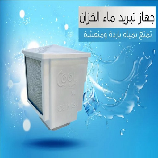 تبريد تانكي - تبريد خزان - تبريد مياه الخزان - صالح 99109049 - تبريد مياه - تبريد الخزان - مروحة تبريد الخزان - جهاز تبريد التانكي - جهاز تبريد خزان 1 تبريد تانكي - تبريد خزان - تبريد مياه الخزان - صالح 99109049 - تبريد مياه - تبريد الخزان - مروحة تبريد الخزان - جهاز تبريد التانكي - جهاز تبريد خزان