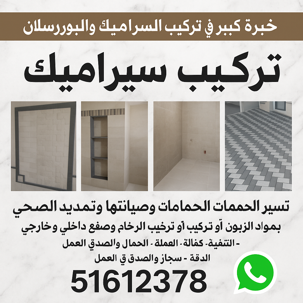 مقاول سيراميك - معلم سيراميك - تركيب سيراميك - بالكويت📞51612378 - معلم سيراميك رخيص - تركيب سيراميك باكستاني - تركيب السيراميك - فني سيراميك - معلم سيراميك باكستاني 1 مقاول سيراميك - معلم سيراميك - تركيب سيراميك - بالكويت📞51612378 - معلم سيراميك رخيص - تركيب سيراميك باكستاني - تركيب السيراميك - فني سيراميك - معلم سيراميك باكستاني