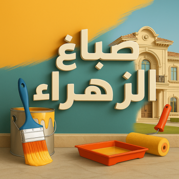 صباغ الزهراء - اصباغ الزهراء - رقم صباغ الزهراء - عبدالله📞60057751 - صباغ الزهراء بالكويت - صباغ شاطر بالزهراء - صباغ رخيص بالزهراء - صباغ ممتاز بالزهراء - صباغ منازل الزهراء