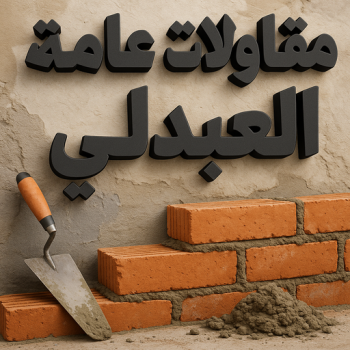مقاول العبدلي - مقاولات عامة العبدلي - ابوحسين📞66301315 - ترميمات عامة العبدلي - مقاول ترميمات العبدلي - ترميمات العبدلي - مقاولات العبدلي - مقاول بناء العبدلي