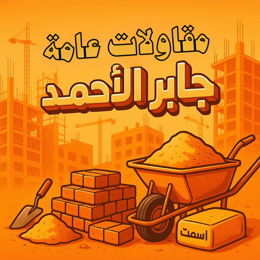 مقاول جابر الاحمد - مقاولات عامة جابر الاحمد - ابوسعيد📞90933709 - ترميمات عامة جابر الاحمد - ترميمات جابر الاحمد - مقاولات جابر الاحمد - مقاول بناء جابر الاحمد 1 مقاول جابر الاحمد - مقاولات عامة جابر الاحمد - ابوسعيد📞90933709 - ترميمات عامة جابر الاحمد - ترميمات جابر الاحمد - مقاولات جابر الاحمد - مقاول بناء جابر الاحمد