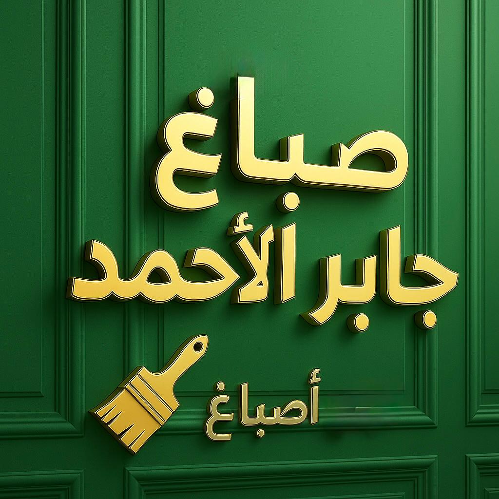 صباغ جابر الاحمد - اصباغ جابر الاحمد - مجدي📞55150098 - صباغ جابر الاحمد رخيص - صباغ منازل جابر الاحمد - رقم صباغ جابر الاحمد - صباغ هندي جابر الاحمد - صباغين جابر الاحمد 1 صباغ جابر الاحمد - اصباغ جابر الاحمد - مجدي📞55150098 - صباغ جابر الاحمد رخيص - صباغ منازل جابر الاحمد - رقم صباغ جابر الاحمد - صباغ هندي جابر الاحمد - صباغين جابر الاحمد