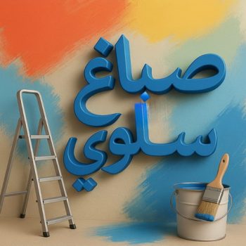 صباغ سلوي - اصباغ سلوي - مجدي📞55150098 - صباغ سلوي رخيص - صباغ منازل سلوي - رقم صباغ سلوي - صباغ هندي سلوي - صباغين سلوي